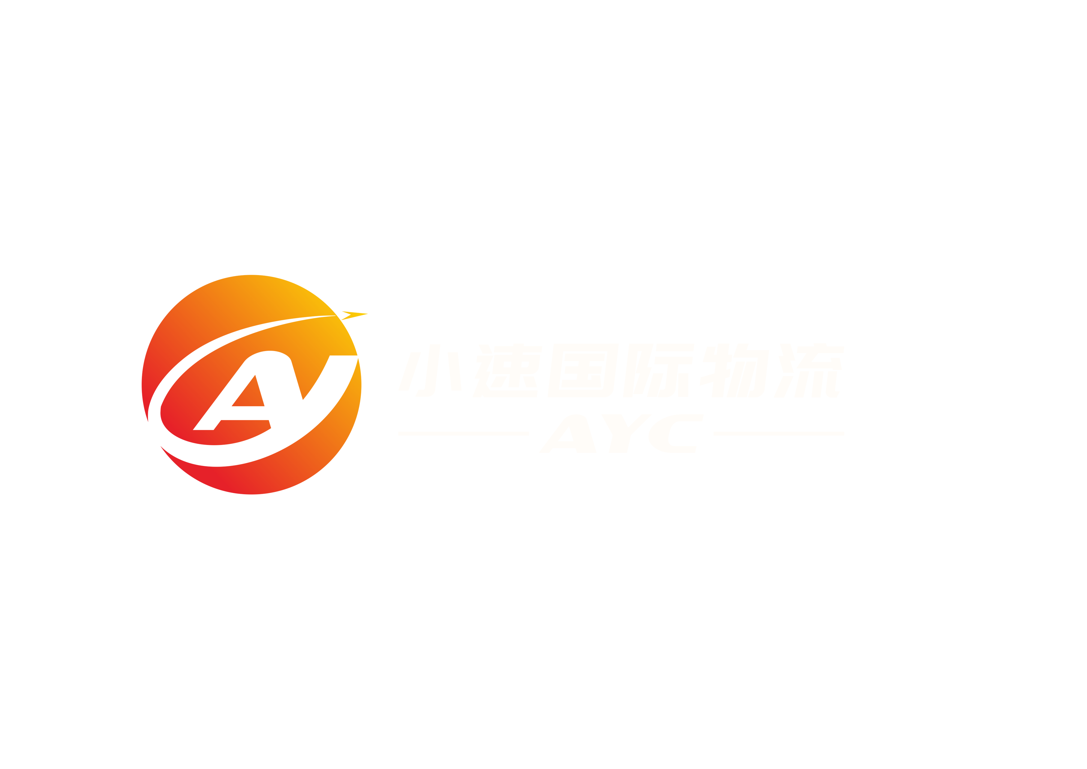 小速国际物流